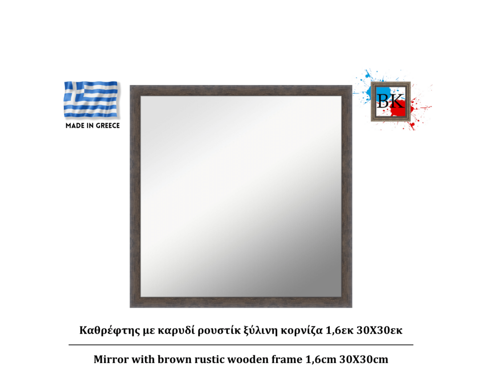 Καθρέφτης με καρυδί ρουστίκ ξύλινη κορνίζα 1,6εκ 30Χ30εκ