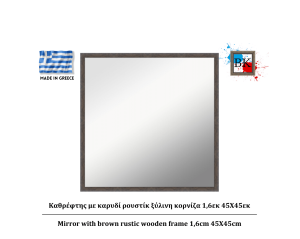 Καθρέφτης με καρυδί ρουστίκ ξύλινη κορνίζα 1,6εκ 45Χ45εκ