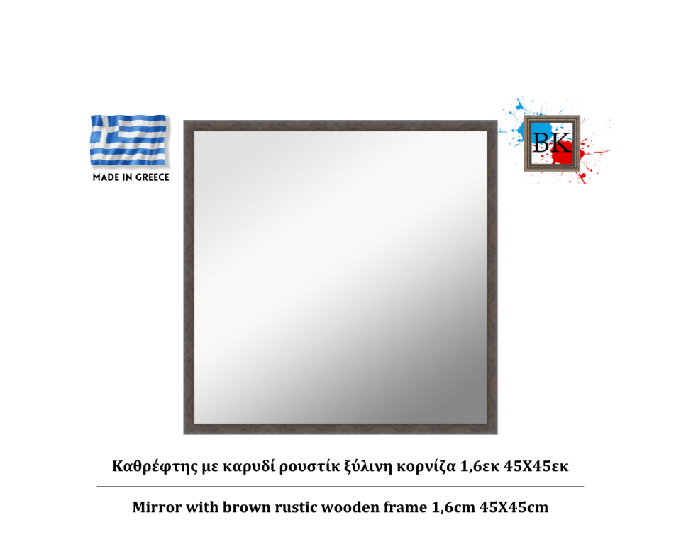 Καθρέφτης με καρυδί ρουστίκ ξύλινη κορνίζα 1,6εκ 45Χ45εκ