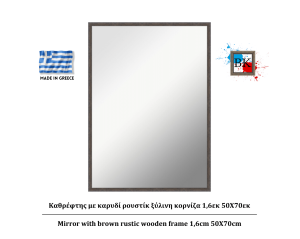Καθρέφτης με καρυδί ρουστίκ ξύλινη κορνίζα 1,6εκ 50Χ70εκ
