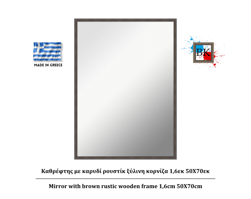 Καθρέφτης με καρυδί ρουστίκ ξύλινη κορνίζα 1,6εκ 50Χ70εκ