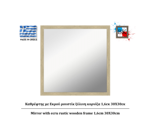 Καθρέφτης με Εκρού ρουστίκ ξύλινη κορνίζα 1,6εκ 30Χ30εκ