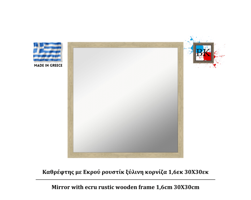 Καθρέφτης με Εκρού ρουστίκ ξύλινη κορνίζα 1,6εκ 30Χ30εκ