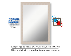 Καθρέφτης με ασημί ξύλινη κορνίζα 2εκ 20Χ30εκ