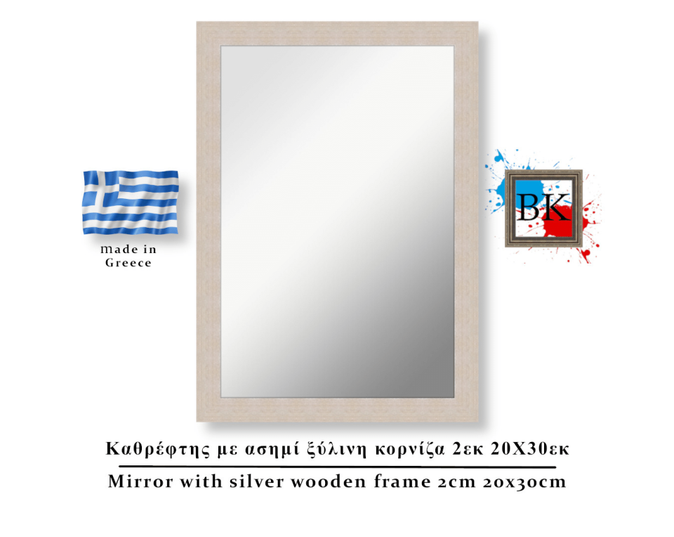Καθρέφτης με ασημί ξύλινη κορνίζα 2εκ 20Χ30εκ