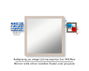 Καθρέφτης με ασημί ξύλινη κορνίζα 2εκ 30Χ30εκ
