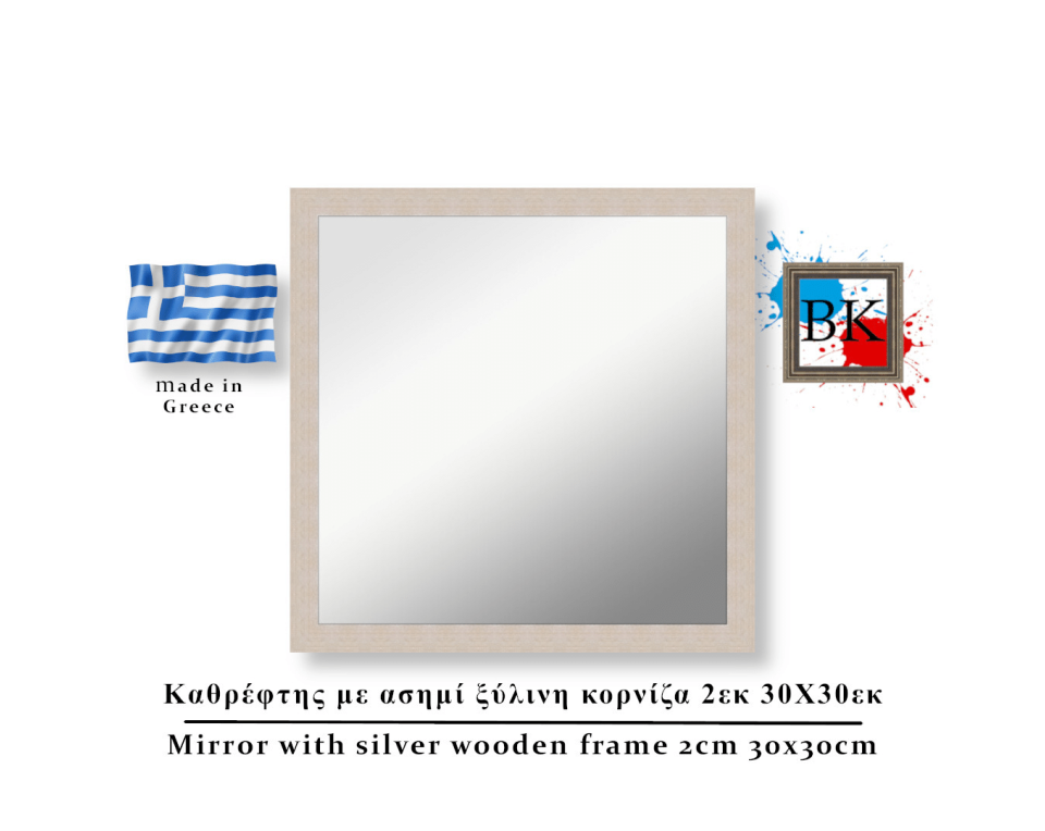 Καθρέφτης με ασημί ξύλινη κορνίζα 2εκ 30Χ30εκ