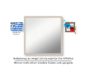 Καθρέφτης με ασημί ξύλινη κορνίζα 2εκ 45Χ45εκ