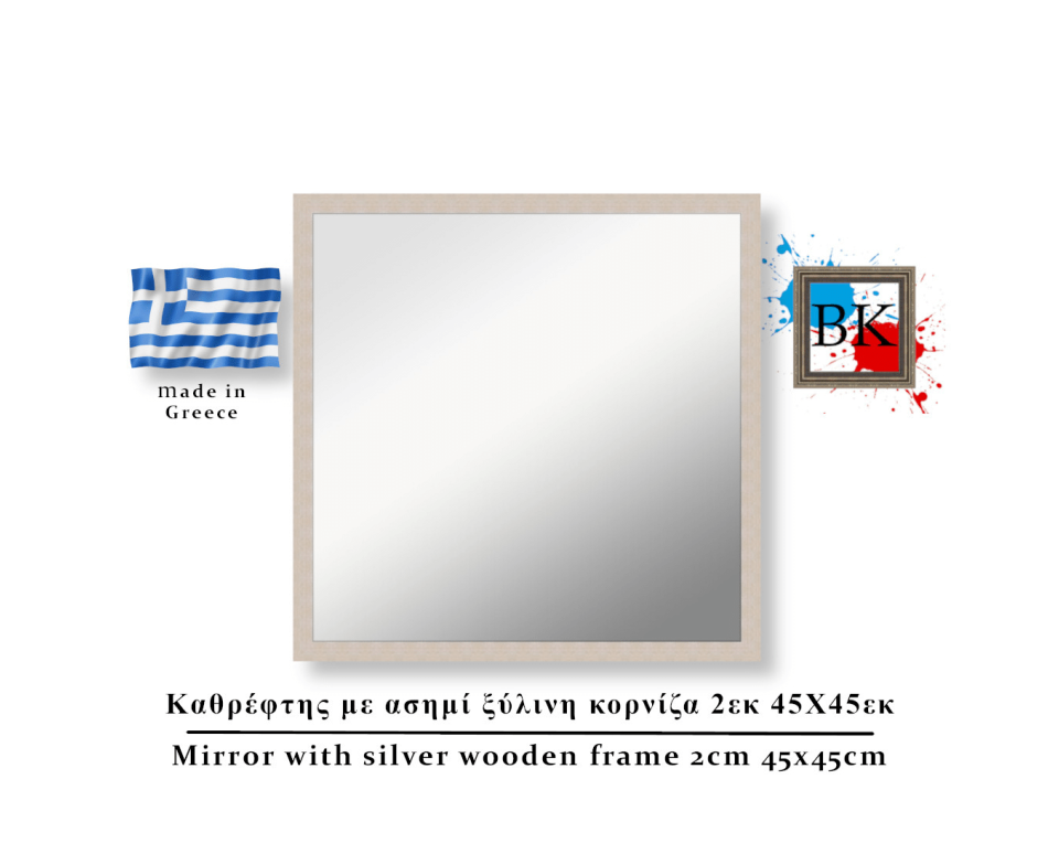 Καθρέφτης με ασημί ξύλινη κορνίζα 2εκ 45Χ45εκ