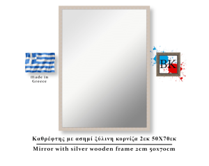 Καθρέφτης με ασημί ξύλινη κορνίζα 2εκ 50Χ70εκ