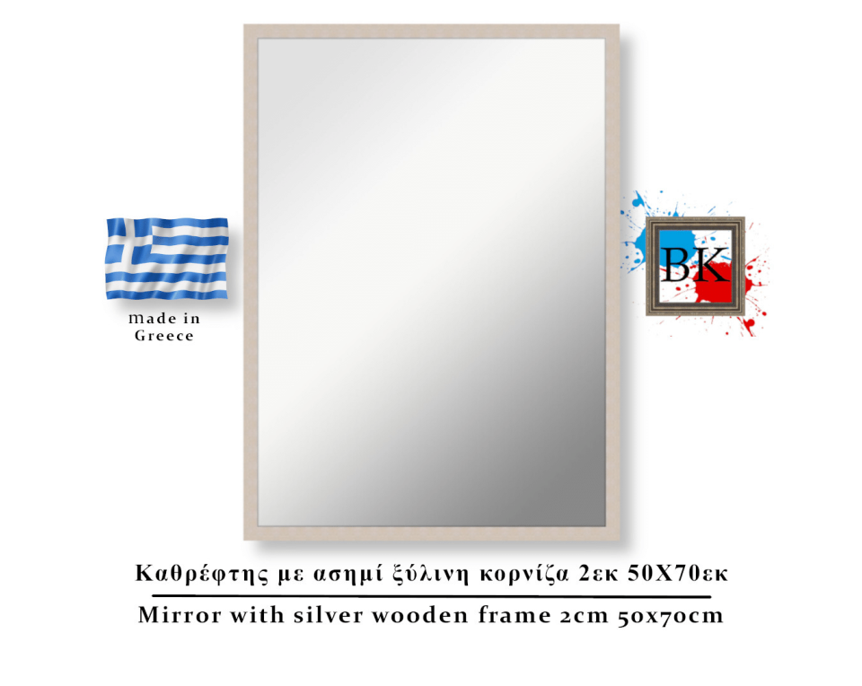 Καθρέφτης με ασημί ξύλινη κορνίζα 2εκ 50Χ70εκ