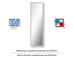 Καθρέφτης με ασημί ξύλινη κορνίζα 2εκ 30Χ105εκ