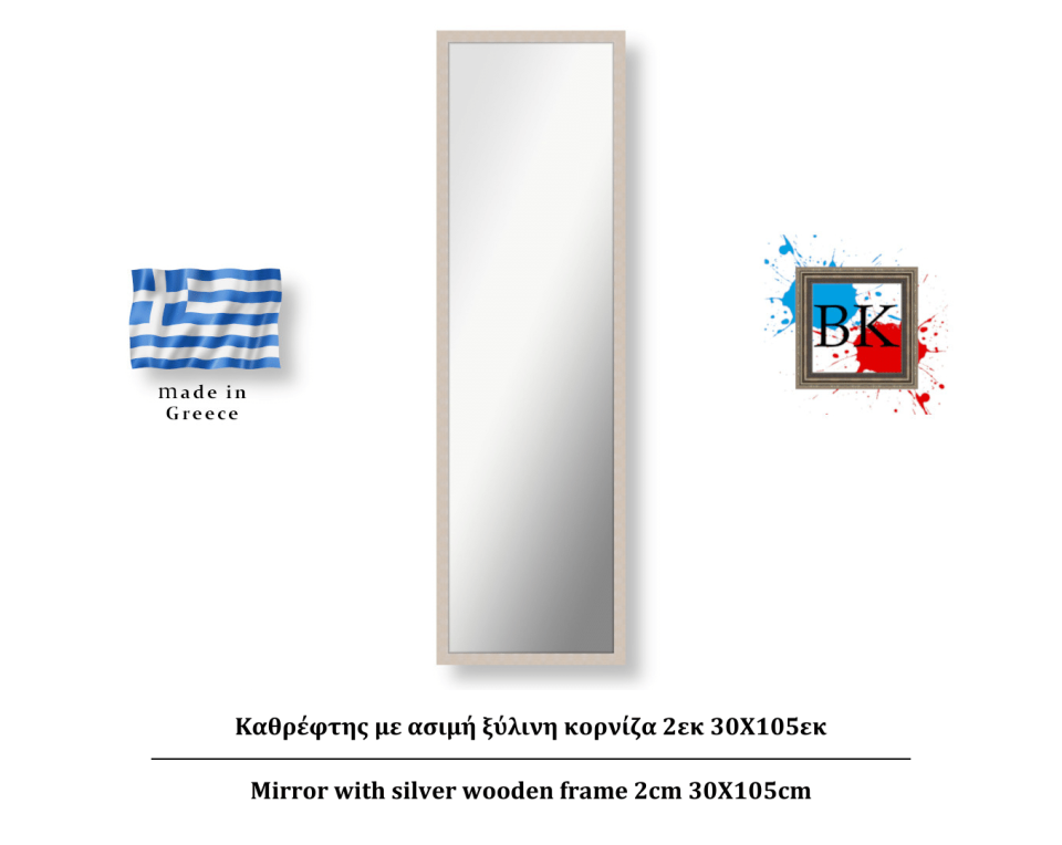 Καθρέφτης με ασημί ξύλινη κορνίζα 2εκ 30Χ105εκ