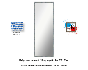 Καθρέφτης με ασημί ξύλινη κορνίζα 3εκ 50Χ150εκ
