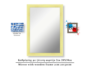 Καθρέφτης σε φυσικό χρώμα  ξύλινη κορνίζα 2εκ 20Χ30εκ