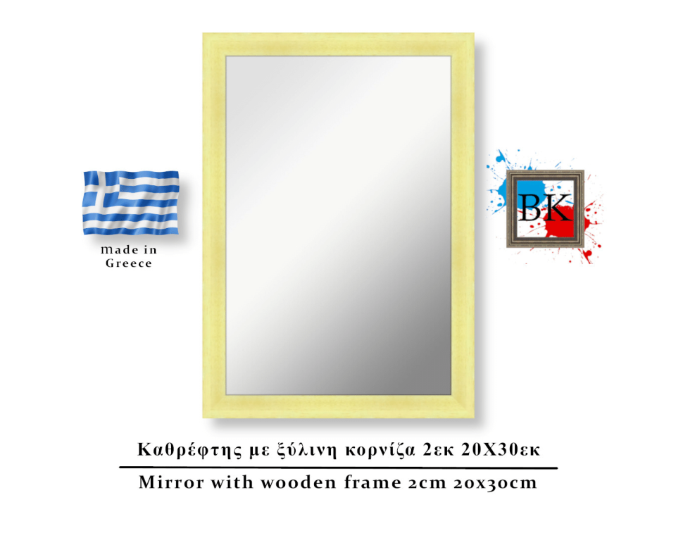 Καθρέφτης σε φυσικό χρώμα  ξύλινη κορνίζα 2εκ 20Χ30εκ