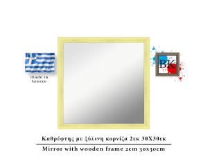 Καθρέφτης σε φυσικό χρώμα ξύλινη κορνίζα 2εκ 30Χ30εκ