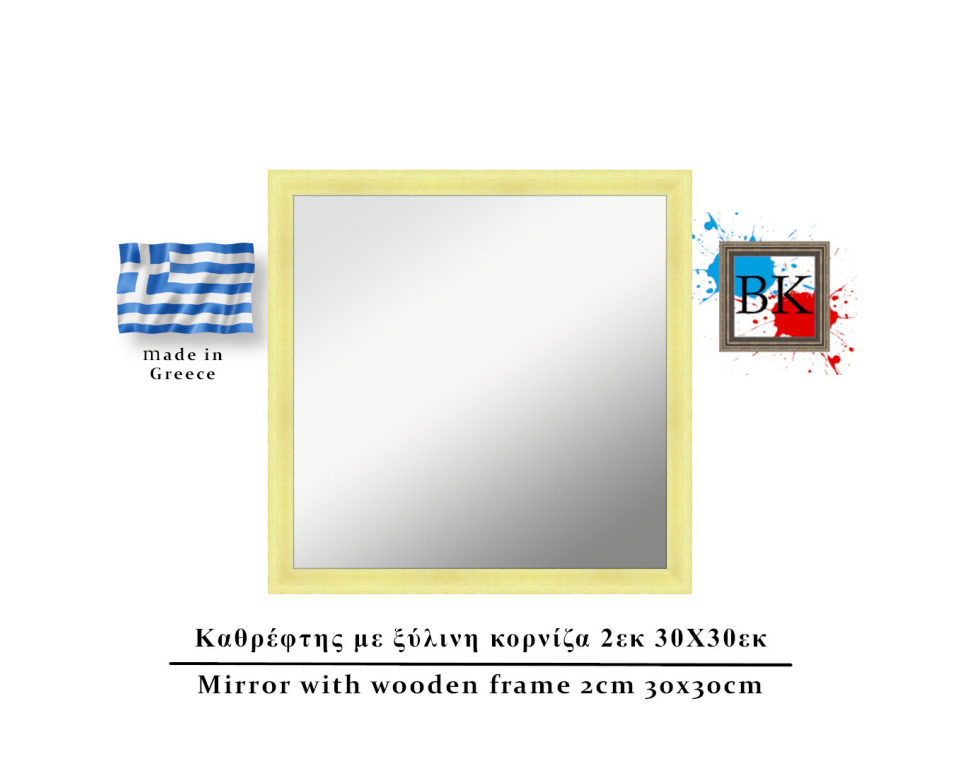 Καθρέφτης σε φυσικό χρώμα ξύλινη κορνίζα 2εκ 30Χ30εκ