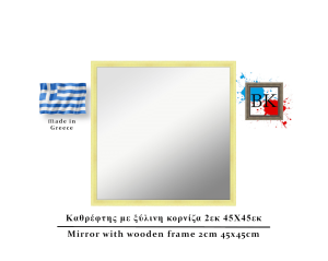 Καθρέφτης σε φυσικό χρώμα ξύλινη κορνίζα 2εκ 45Χ45εκ