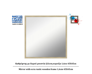 Καθρέφτης με Εκρού ρουστίκ ξύλινη κορνίζα 1,6εκ 45Χ45εκ