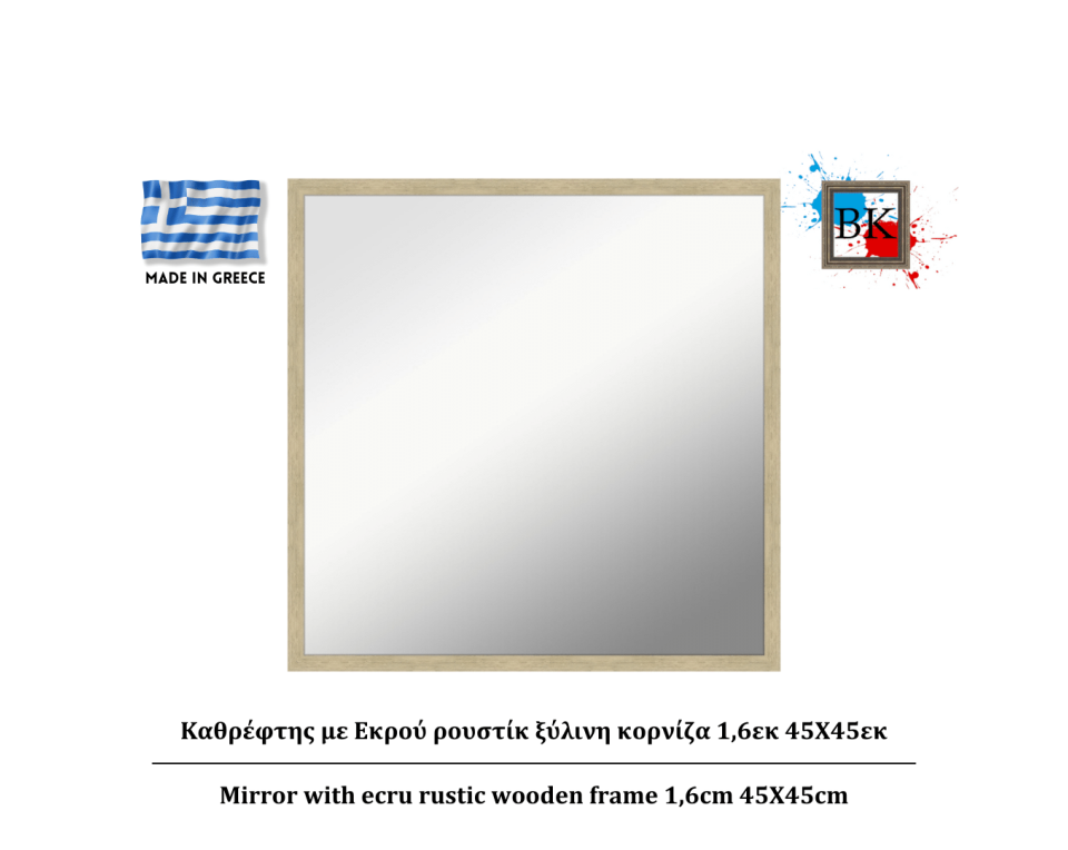 Καθρέφτης με Εκρού ρουστίκ ξύλινη κορνίζα 1,6εκ 45Χ45εκ