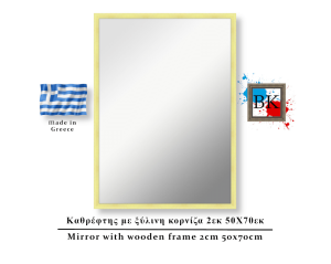 Καθρέφτης σε φυσικό χρώμα ξύλινη κορνίζα 2εκ 50Χ70εκ
