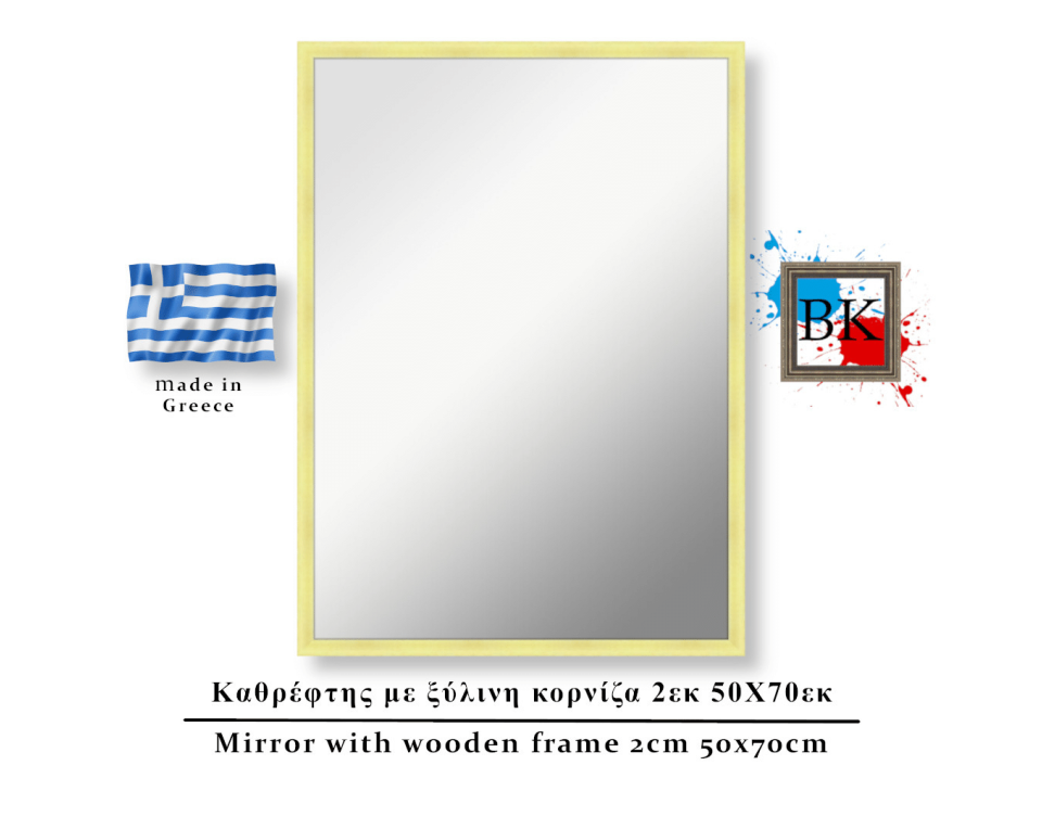 Καθρέφτης σε φυσικό χρώμα ξύλινη κορνίζα 2εκ 50Χ70εκ