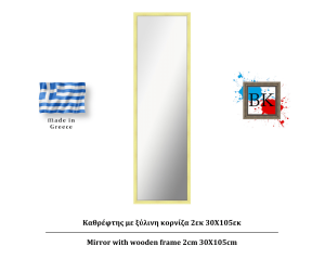 Καθρέφτης σε φυσικό χρώμα ξύλινη κορνίζα 2εκ 30Χ105εκ