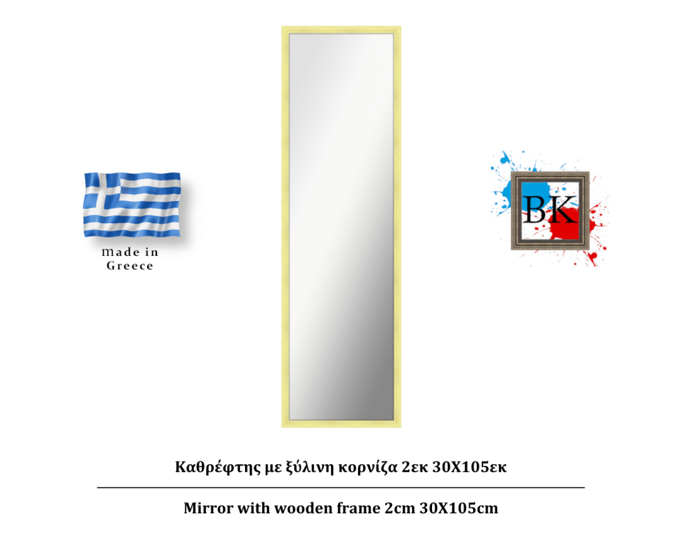 Καθρέφτης σε φυσικό χρώμα ξύλινη κορνίζα 2εκ 30Χ105εκ