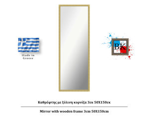 Καθρέφτης σε φυσικό χρώμα ξύλινη κορνίζα 3εκ 50Χ150εκ