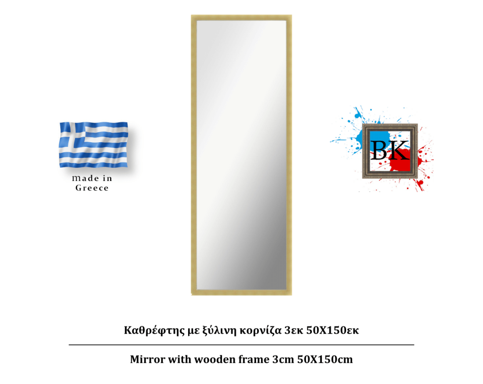 Καθρέφτης σε φυσικό χρώμα ξύλινη κορνίζα 3εκ 50Χ150εκ