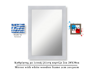 Καθρέφτης με λευκή ξύλινη κορνίζα 2εκ 20Χ30εκ