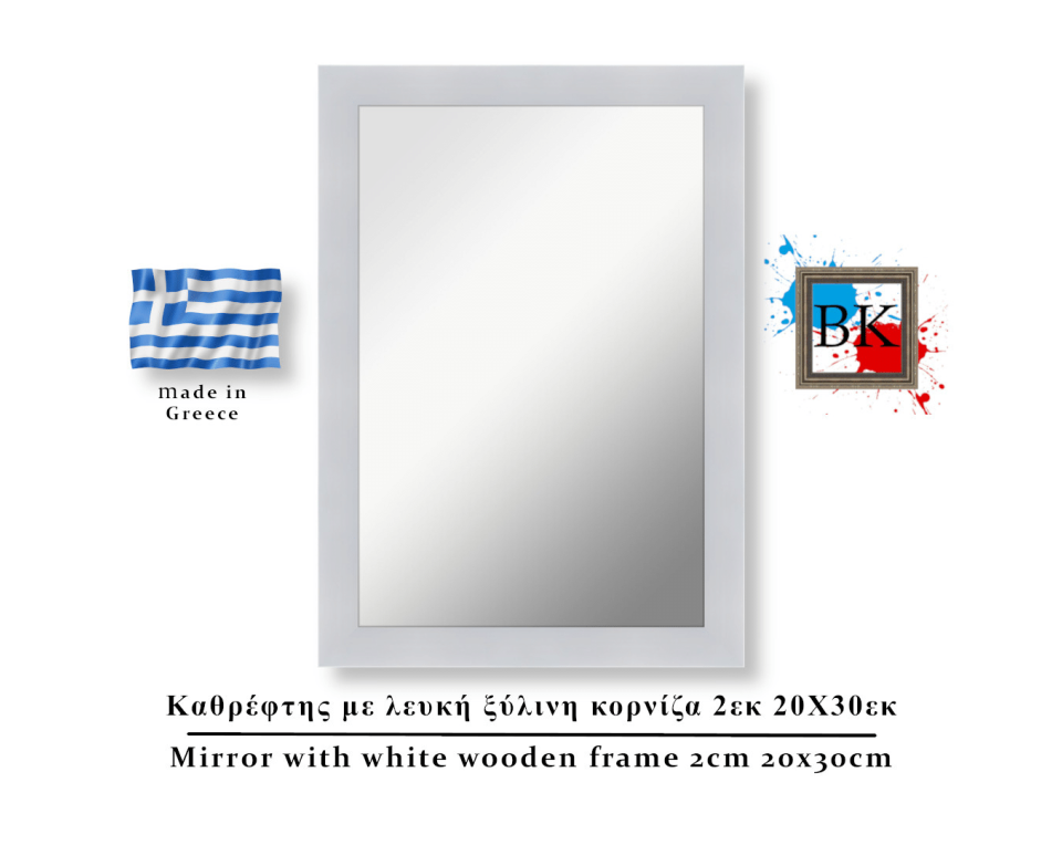 Καθρέφτης με λευκή ξύλινη κορνίζα 2εκ 20Χ30εκ