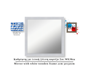 Καθρέφτης με λευκή  ξύλινη κορνίζα 2εκ 30Χ30εκ