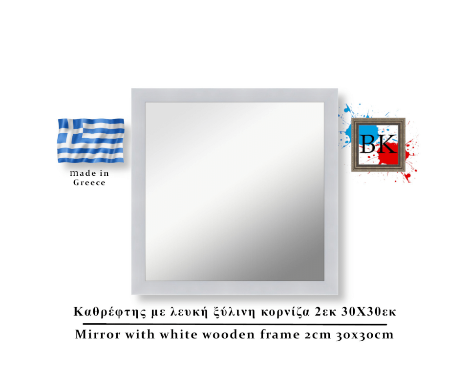 Καθρέφτης με λευκή  ξύλινη κορνίζα 2εκ 30Χ30εκ