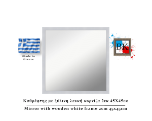 Καθρέφτης με λευκή ξύλινη κορνίζα 2εκ 45Χ45εκ
