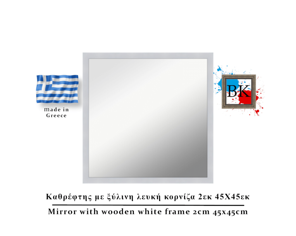 Καθρέφτης με λευκή ξύλινη κορνίζα 2εκ 45Χ45εκ