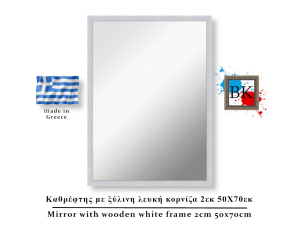 Καθρέφτης με λευκή ξύλινη κορνίζα 2εκ 50Χ70εκ