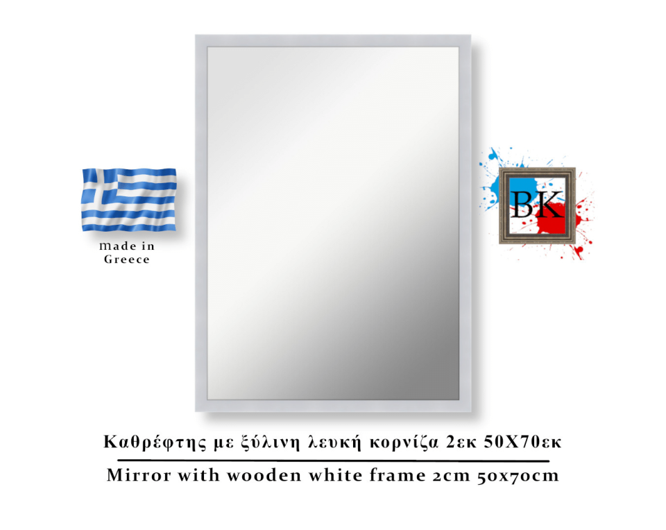 Καθρέφτης με λευκή ξύλινη κορνίζα 2εκ 50Χ70εκ
