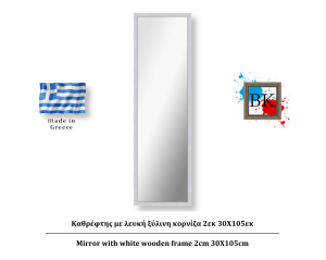 Καθρέφτης με λευκή ξύλινη κορνίζα 2εκ 30Χ105εκ