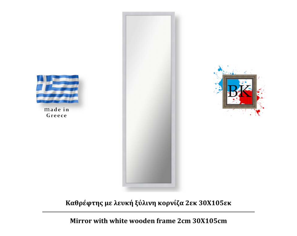 Καθρέφτης με λευκή ξύλινη κορνίζα 2εκ 30Χ105εκ