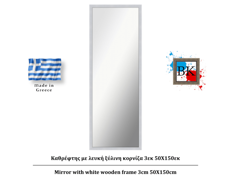 Καθρέφτης με λευκή ξύλινη κορνίζα 3εκ 50Χ150εκ