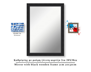 Καθρέφτης με μαύρη ξύλινη κορνίζα 2εκ 20Χ30εκ