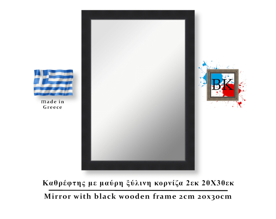 Καθρέφτης με μαύρη ξύλινη κορνίζα 2εκ 20Χ30εκ