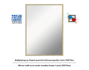 Καθρέφτης με Εκρού ρουστίκ ξύλινη κορνίζα 1,6εκ 50Χ70εκ