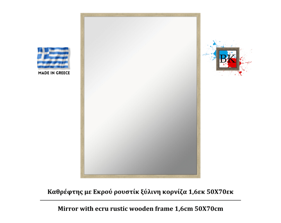 Καθρέφτης με Εκρού ρουστίκ ξύλινη κορνίζα 1,6εκ 50Χ70εκ