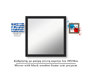Καθρέφτης με μαύρη ξύλινη κορνίζα 2εκ 30Χ30εκ