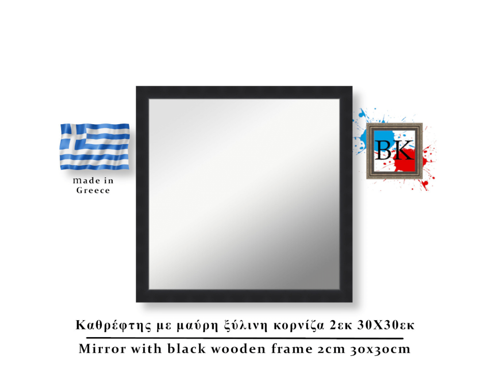Καθρέφτης με μαύρη ξύλινη κορνίζα 2εκ 30Χ30εκ