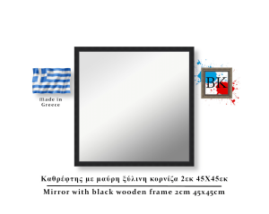 Καθρέφτης με μαύρη ξύλινη κορνίζα 2εκ 45Χ45εκ