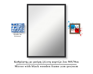 Καθρέφτης με μαύρη ξύλινη κορνίζα 2εκ 50Χ70εκ
